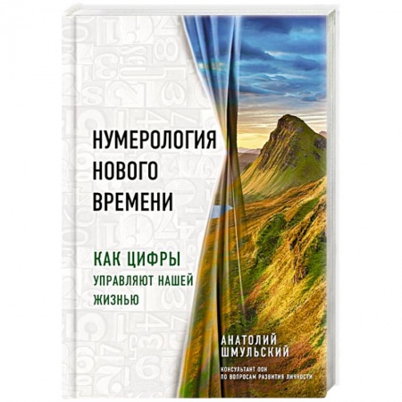 Гадание по картам Таро, книга Нумерология нового времени. как цифры управляют нашей жизнью купить по скидке