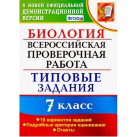Биология, книга ВПР. Биология. 7 класс. Тестовые задания. 10 вариантов. ФГОС купить по скидке