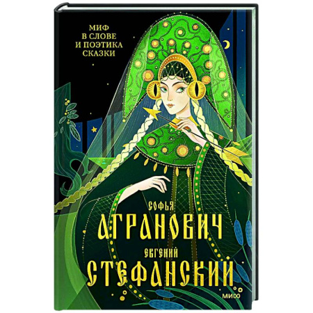 Филологические науки, книга Миф в слове и поэтика сказки. Мифология, язык и фольклор как древнейшие матрицы культуры купить по скидке