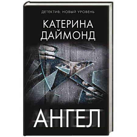 Зарубежный детектив, книга Ангел купить по скидке