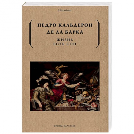 Зарубежная поэзия, книга Жизнь есть сон купить по скидке