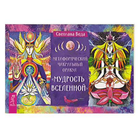 Гадание по картам Таро, книга Метафорический чакральный оракул «Мудрость Вселенной» купить по скидке
