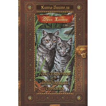 Коты-воители. Лес секретов. Бушующая стихия