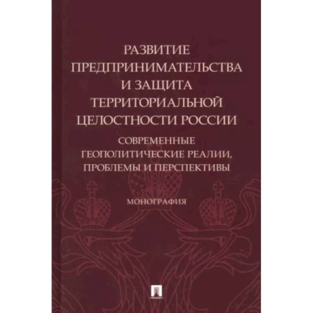 Нормативные правовые акты, книга Развитие предпринимательства и защита территориальной целостности России.Современ.геополит.реалии купить по скидке