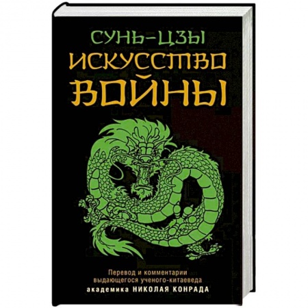 Социальная философия, книга Искусство войны купить по скидке