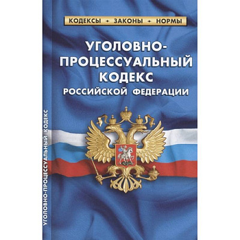 Уголовно-процессуальный кодекс РФ на 01.10.2021