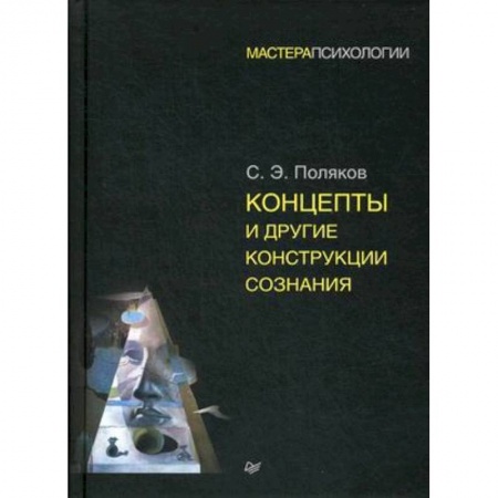 Психология бизнеса, книга Концепты и другие конструкции сознания купить по скидке