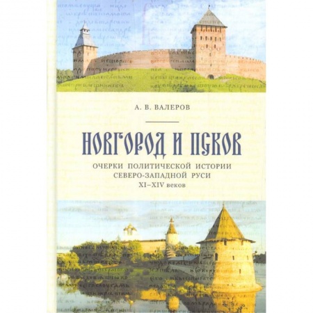 История городов, книга Новгород и Псков. Очерки политической истории Северо-Западной Руси XI-XIV вв. купить по скидке