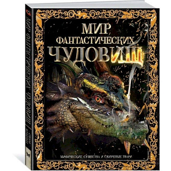 Мир фантастических чудовищ. Мифические существа и свирепые твари