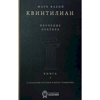 Обучение оратора. Книга 1. О начальном обучении и школе грамматика