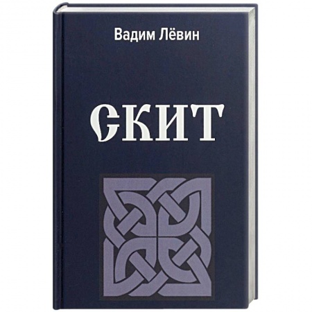 Православие в целом, книга Скит купить по скидке