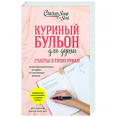 Практическая психология, книга Куриный бульон для души. Счастье в твоих руках! Психотерапевтические истории со счастливым концом купить по скидке