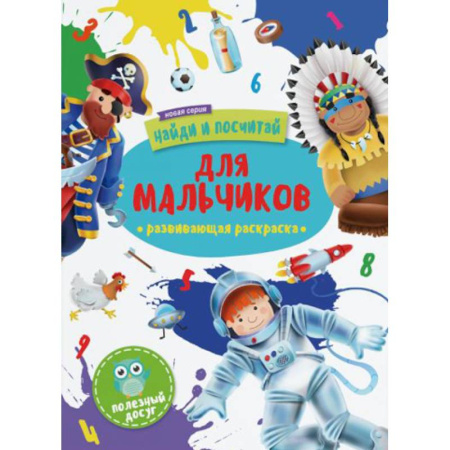 Раскраски, книга Для мальчиков: развивающая раскраска купить по скидке