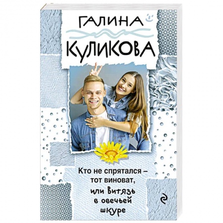 Комедийный, иронический детектив, книга Кто не спрятался - тот виноват, или Витязь в овечьей шкуре купить по скидке