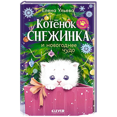 Повести и рассказы о животных, книга Котенок Снежинка и новогоднее чудо купить по скидке