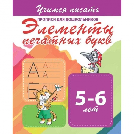 Письмо, мелкая моторика, книга Элементы печатных букв. Прописи для дошкольников. 5-6 лет купить по скидке