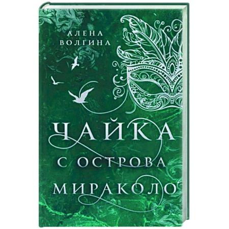 Русское фэнтези, книга Чайка с острова Мираколо купить по скидке
