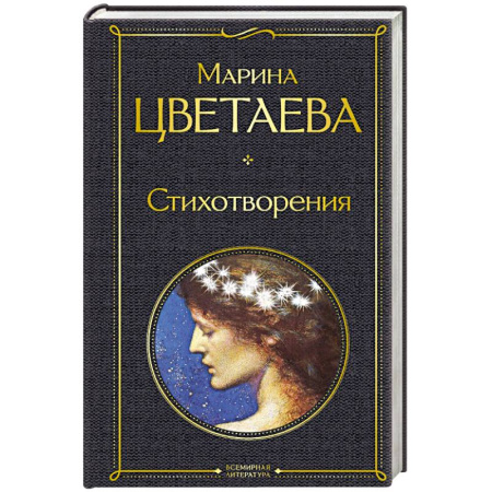 Русская поэзия, книга Стихотворения. Цветаева М. купить по скидке