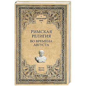 Римская религия. Во времена Августа