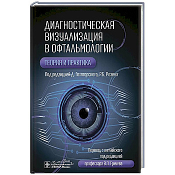Диагностическая визуализация в офтальмологии.Теория и практика