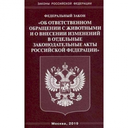 Нормативные правовые акты, книга ФЗ 'Об ответственном обращении с животными и о внесении изменений в отдельные законодательные акты РФ' купить по скидке