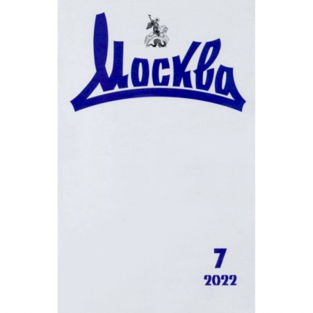 Журналы, книга Москва. 2022. № 7 купить по скидке