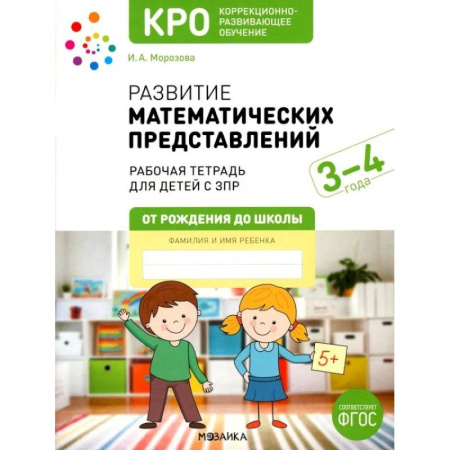 Коррекционная педагогика, книга Развитие математических представлений. Рабочая тетрадь для детей с ЗПР 3-4 года купить по скидке