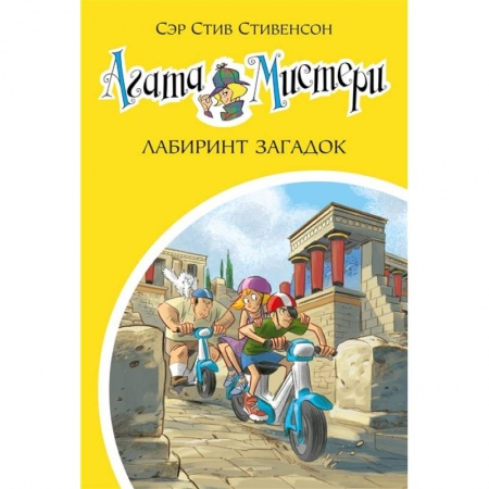 Зарубежная литература для детей, книга Агата Мистери. Лабиринт загадок купить по скидке