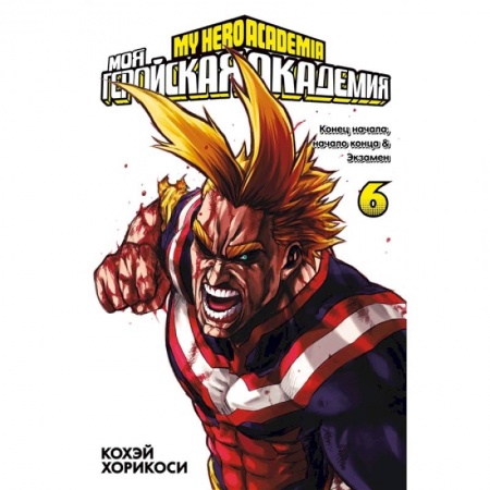 Комиксы. Манга, книга Моя геройская академия. Книга 6 купить по скидке