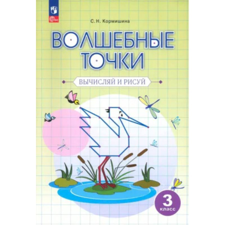 Образовательные системы. 1-4 классы, книга Волшебные точки. 3 класс. Вычисляй и рисуй. Рабочая тетрадь. ФГОС купить по скидке