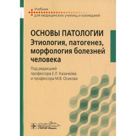 Медицина. Фармакология, книга Основы патологии. Этиология, патогенез, морфология болезней человека: Учебник купить по скидке