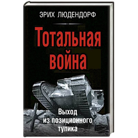 Другие биографии, мемуары, книга Тотальная война. Выход из позиционного тупика купить по скидке