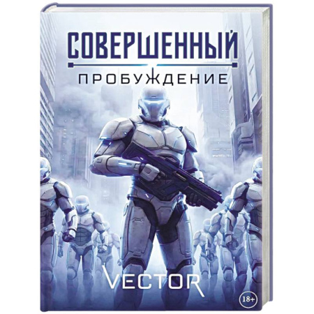 Зарубежное фэнтези, книга Совершенный: Пробуждение купить по скидке