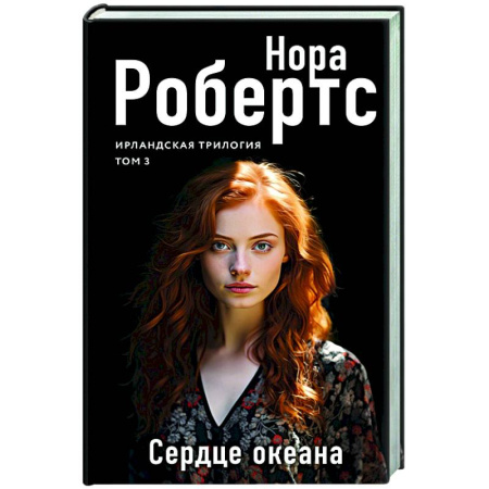 Зарубежный любовный роман, книга Сердце океана купить по скидке