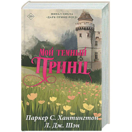 Зарубежный любовный роман, книга Мой темный принц. Специальное издание купить по скидке
