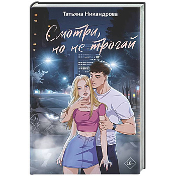 Смотри, но не трогай