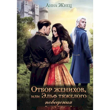 Отбор женихов, или Эльф тяжелого поведения