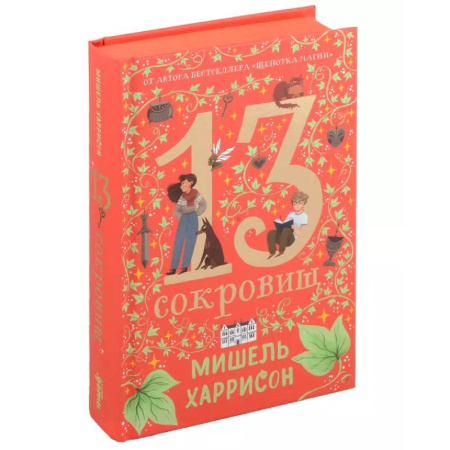 Мистика. Фантастика. Фэнтези, книга 13 сокровищ купить по скидке