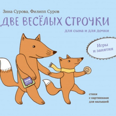 Стихи и загадки для малышей, книга Две веселых строчки для сына и для дочки. Игры и занятия купить по скидке