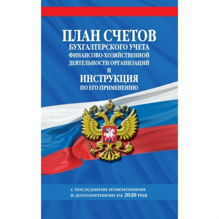 План счетов. Счета, книга План счетов бухгалтерского учета финансово-хозяйственной деятельности организаций и инструкция по его применению с посл. изм. и доп. на 2020 г. купить по скидке