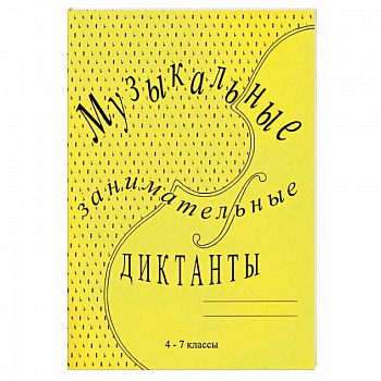 Музыкальные занимательные диктанты для учащихся 4-7 классов ДМШ и ДШИ