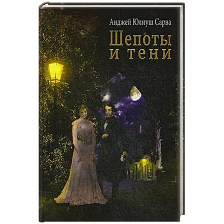 Мистика, ужасы, книга Шепоты и тени купить по скидке