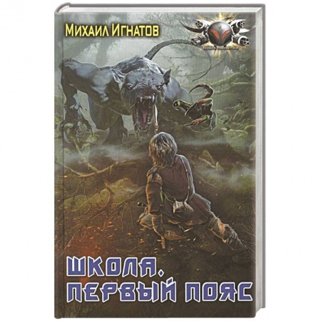 Боевая фантастика, книга Школа. Первый пояс купить по скидке