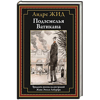 Подземелья Ватикана: роман