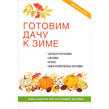 Готовим дачу к зиме.