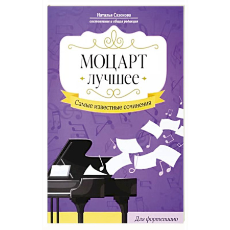 Нотные издания, книга Моцарт. Лучшее: самые извест сочин: для фортепиано купить по скидке