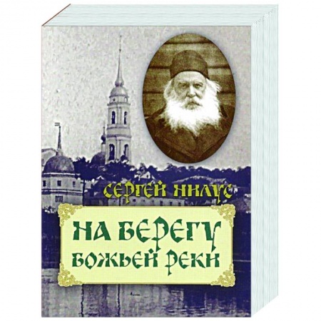 Православие в целом, книга На берегу Божьей реки купить по скидке