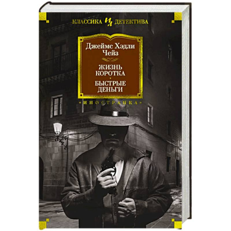 Классика зарубежного детектива, книга Жизнь коротка. Быстрые деньги купить по скидке