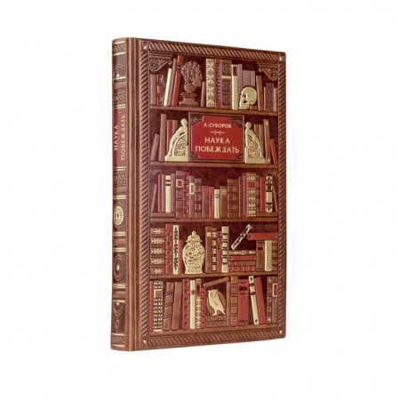 Мемуары, биографии исторических личностей, книга Суворов. Наука побеждать купить по скидке