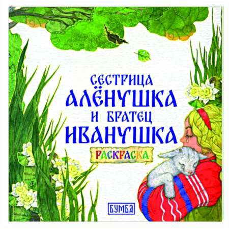 Раскраски на любой вкус, книга Сестрица Аленушка и братец Иванушка. Раскраска купить по скидке